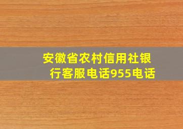 安徽省农村信用社银行客服电话955电话