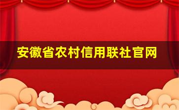 安徽省农村信用联社官网