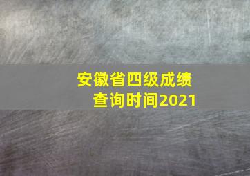 安徽省四级成绩查询时间2021