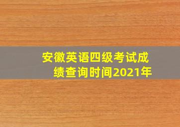 安徽英语四级考试成绩查询时间2021年