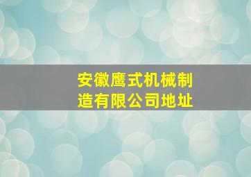 安徽鹰式机械制造有限公司地址