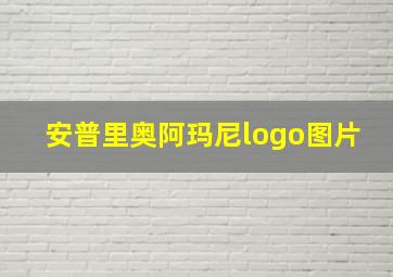 安普里奥阿玛尼logo图片