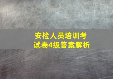 安检人员培训考试卷4级答案解析