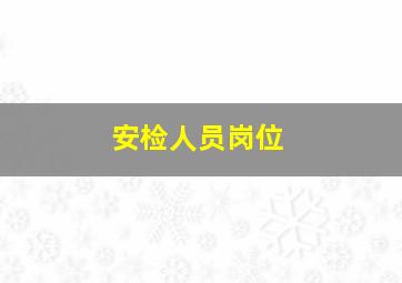 安检人员岗位