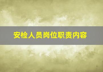 安检人员岗位职责内容