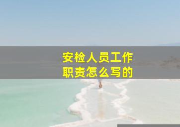 安检人员工作职责怎么写的