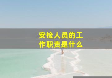 安检人员的工作职责是什么