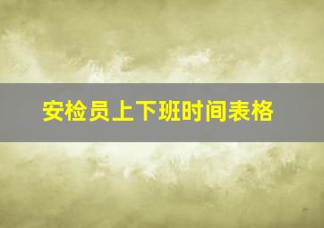 安检员上下班时间表格