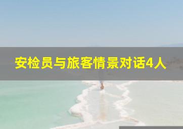 安检员与旅客情景对话4人