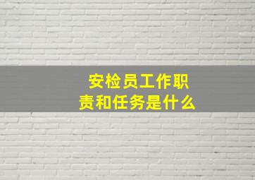 安检员工作职责和任务是什么