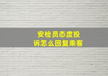 安检员态度投诉怎么回复乘客