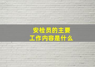 安检员的主要工作内容是什么