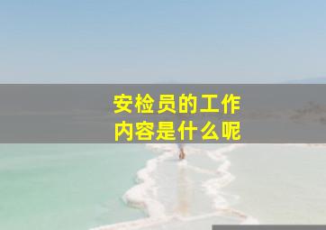 安检员的工作内容是什么呢