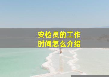 安检员的工作时间怎么介绍