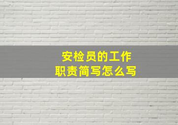 安检员的工作职责简写怎么写