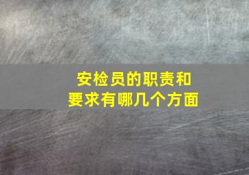 安检员的职责和要求有哪几个方面