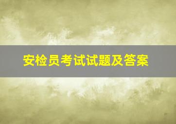 安检员考试试题及答案