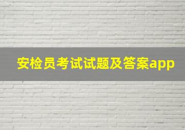 安检员考试试题及答案app