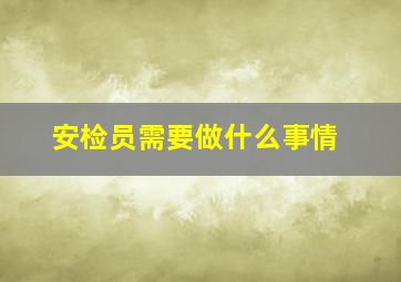 安检员需要做什么事情