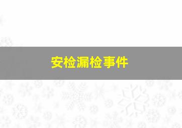 安检漏检事件