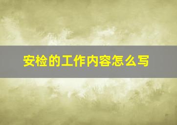 安检的工作内容怎么写