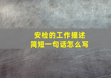 安检的工作描述简短一句话怎么写