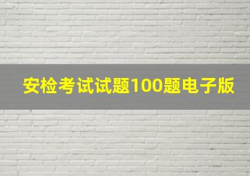 安检考试试题100题电子版