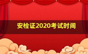 安检证2020考试时间