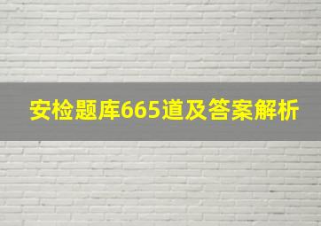 安检题库665道及答案解析