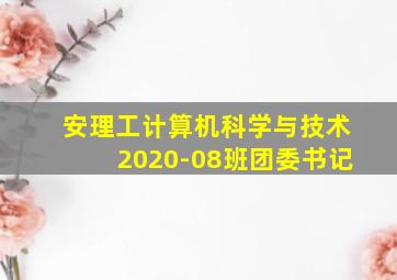 安理工计算机科学与技术2020-08班团委书记