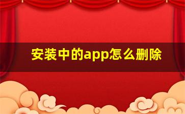 安装中的app怎么删除