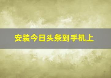 安装今日头条到手机上