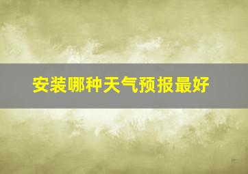 安装哪种天气预报最好