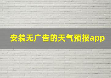 安装无广告的天气预报app