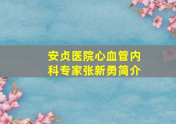 安贞医院心血管内科专家张新勇简介