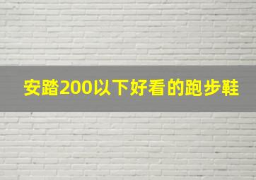 安踏200以下好看的跑步鞋