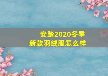 安踏2020冬季新款羽绒服怎么样