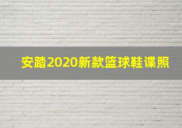 安踏2020新款篮球鞋谍照