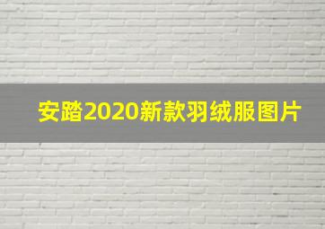 安踏2020新款羽绒服图片