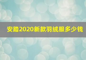 安踏2020新款羽绒服多少钱