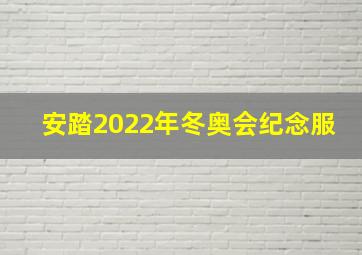 安踏2022年冬奥会纪念服