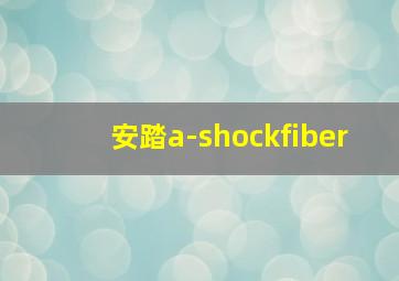 安踏a-shockfiber