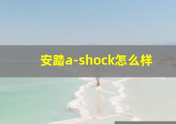 安踏a-shock怎么样