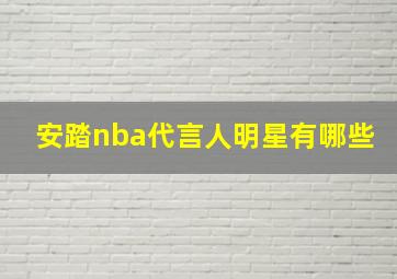 安踏nba代言人明星有哪些