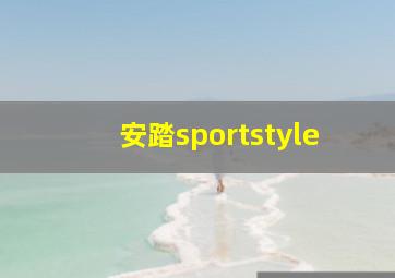 安踏sportstyle