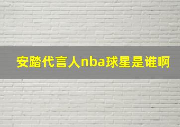 安踏代言人nba球星是谁啊