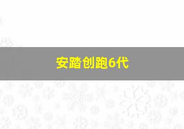 安踏创跑6代