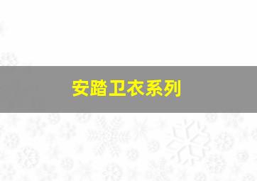 安踏卫衣系列