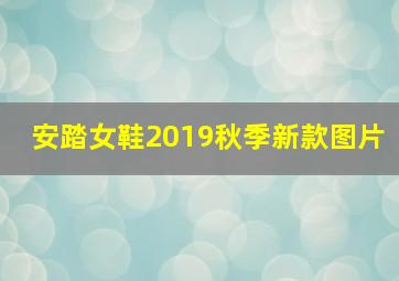 安踏女鞋2019秋季新款图片