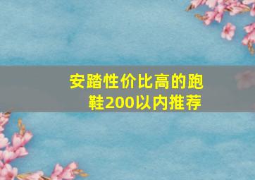 安踏性价比高的跑鞋200以内推荐